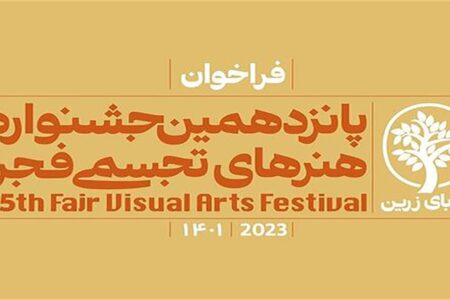 برگزاری پانزدهمین جشنواره استانی هنر‌های تجسمی فجر در هرمزگان